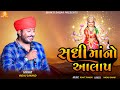 Sadhi Maa No Aalap Vaghu Sanand સધી માં નો આલાપ Sadhi Maa Song