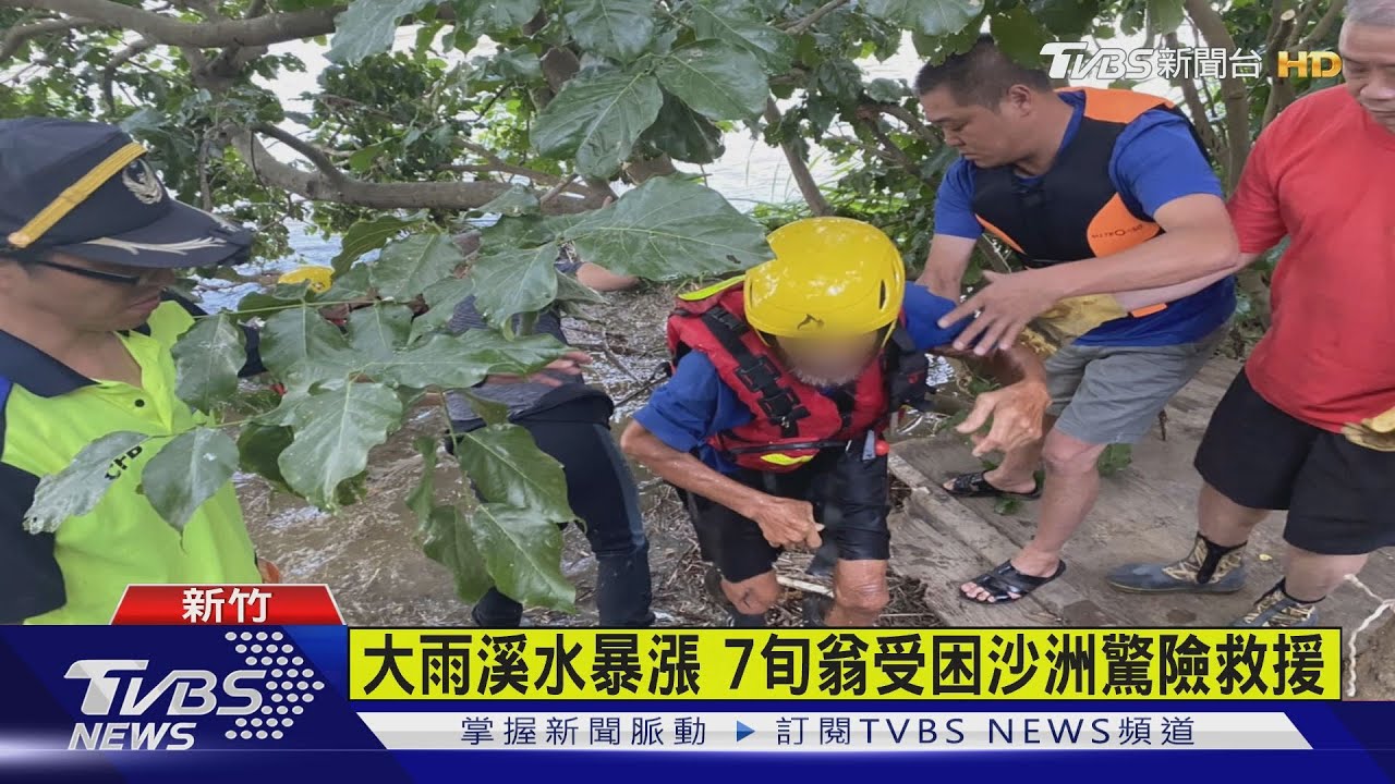 溪水暴漲老翁困沙洲 警消激流驚險救援