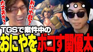 TGS現地で30連勝チャレンジ中のおにやをボコボコにする関優太【ストリートファイター6】