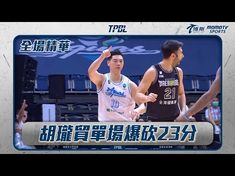 胡瓏貿單場爆砍23分 海神率先拿下第三勝聽牌｜20250604｜TPBL 全場精華