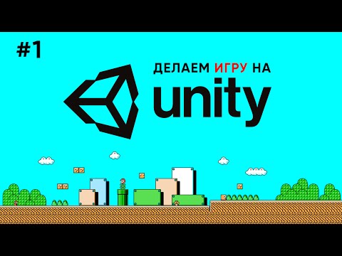 Делаем игру на Unity 1 Ознакомление с интерфейсом Unity