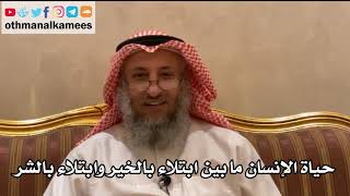 7 - حياة الإنسان مابين ابتلاء بالخير وابتلاء بالشر - عثمان الخميس