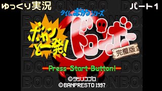 【ゆっくり実況】ボカンと一発ドロンボー 完璧版(SS)　その1