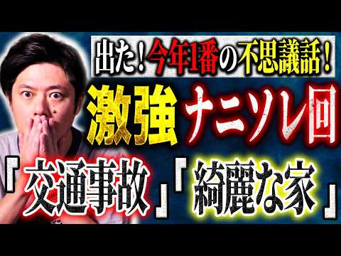 看護学科 【好井まさお】⚠️激強ナニソレ２話⚠️これってパラレルワールドに迷い込んだんでしょうか？それとも、、、「事故直後に起きたコト」「山中にある綺麗な家」