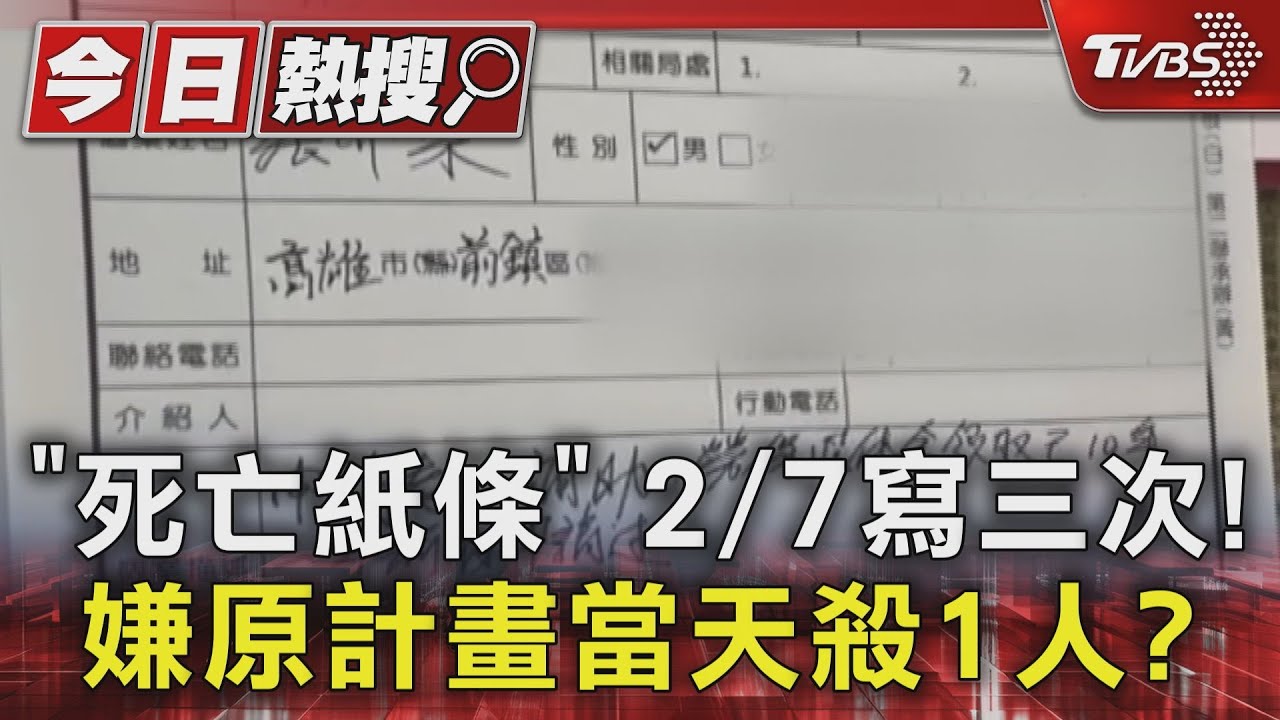 「死亡紙條」2/7寫三次 碎屍嫌張介宗原計畫當天殺1人?
