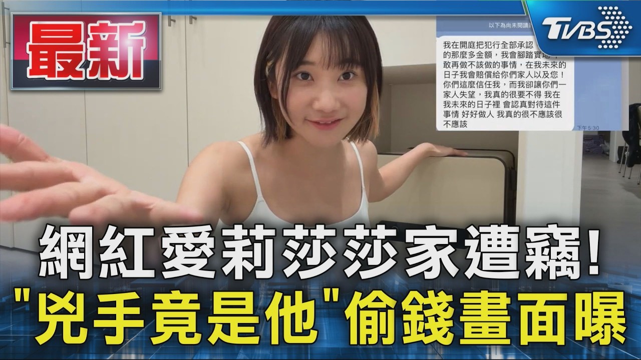 網紅愛莉莎莎家遭竊!「兇手竟是他」偷錢畫面曝|TVBS新聞 @TVBSNEWS01