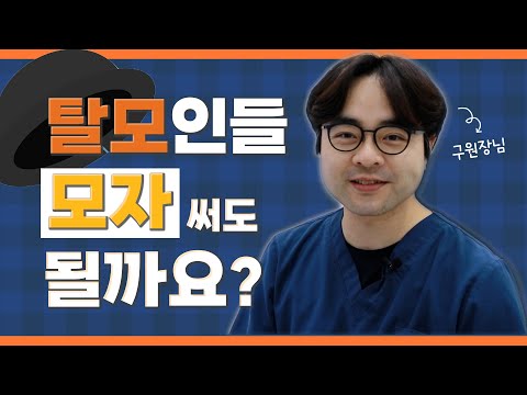 [구원장님] 탈모가 있는데 모자 써도 될까요? #광주모발이식