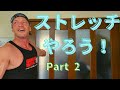 トラビーと一緒にやるストレッチⅡ トレーニング後には欠かさずストレッチ!