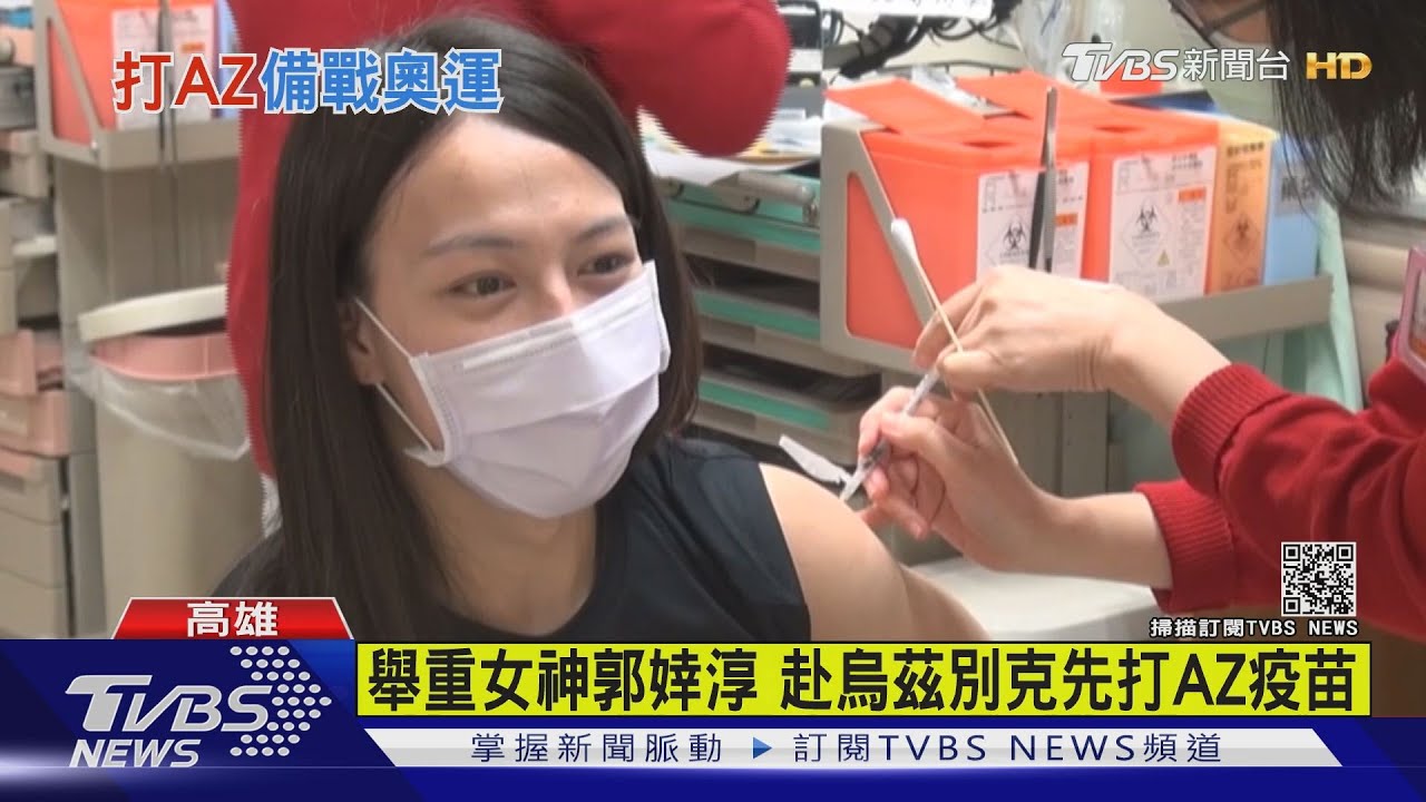 備戰東京奧運 台灣41名國手已施打AZ疫苗