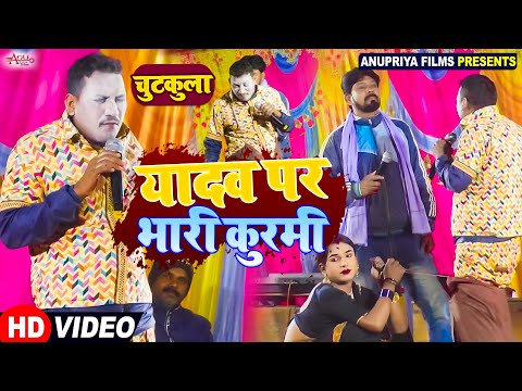 #video || यादव पर भारी कुर्मी || Yadav par Bhari Kurmi ||#chutkulavideo #kameshwar yadav comedy