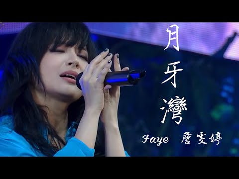 【月牙灣】Faye 詹雯婷 @ChannelFaye Lah李以樂  Jocelyn 9.4.0聲林之王 純享無雜音版 『是誰的心啊～孤單的留下』