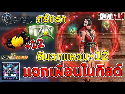Cabal Infinite Combo : ขอแค่คุณศรัทธาเอาแหวน+12 ไปเลย💖