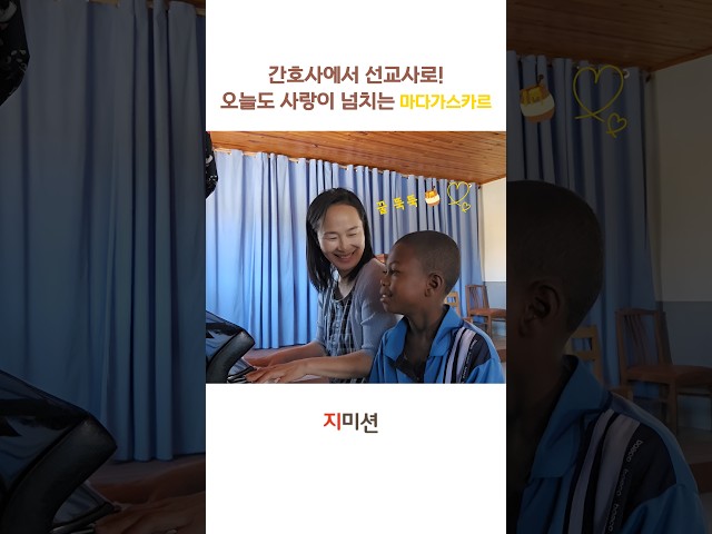지미션 | [마다가스카르 웬디 선교사] 직접 들어보는 선교 이야기