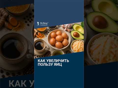Как увеличить пользу от яиц в 10 раз?🔥