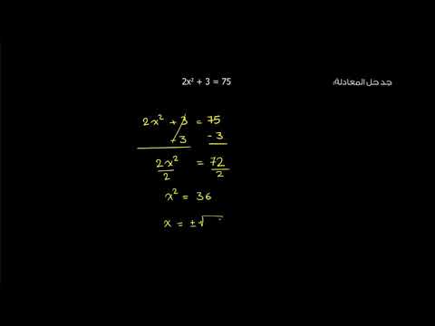 الصف التاسع الرياضيات الجبر 1 حل المعادلات التربيعية باستخدام الجذر التربيعي
