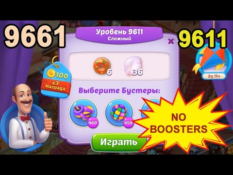 Homescapes Level 9611 (9661 - Rest of World) 💪 - No Boosters - Hard - [2022] [17 moves]