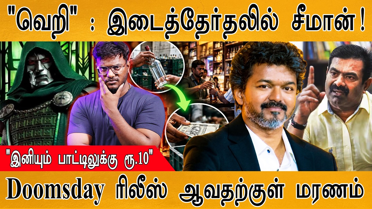 "வெறி" : இடைத்தேர்தலில் Seeman! | "இனியும் பாட்டிலுக்கு ரூ.10"