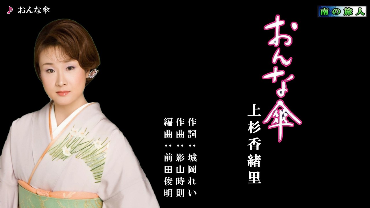 おんな傘　上杉香緒里　メロ入り・オリジナル・カラオケ