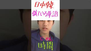 日中韓の似てる単語❗