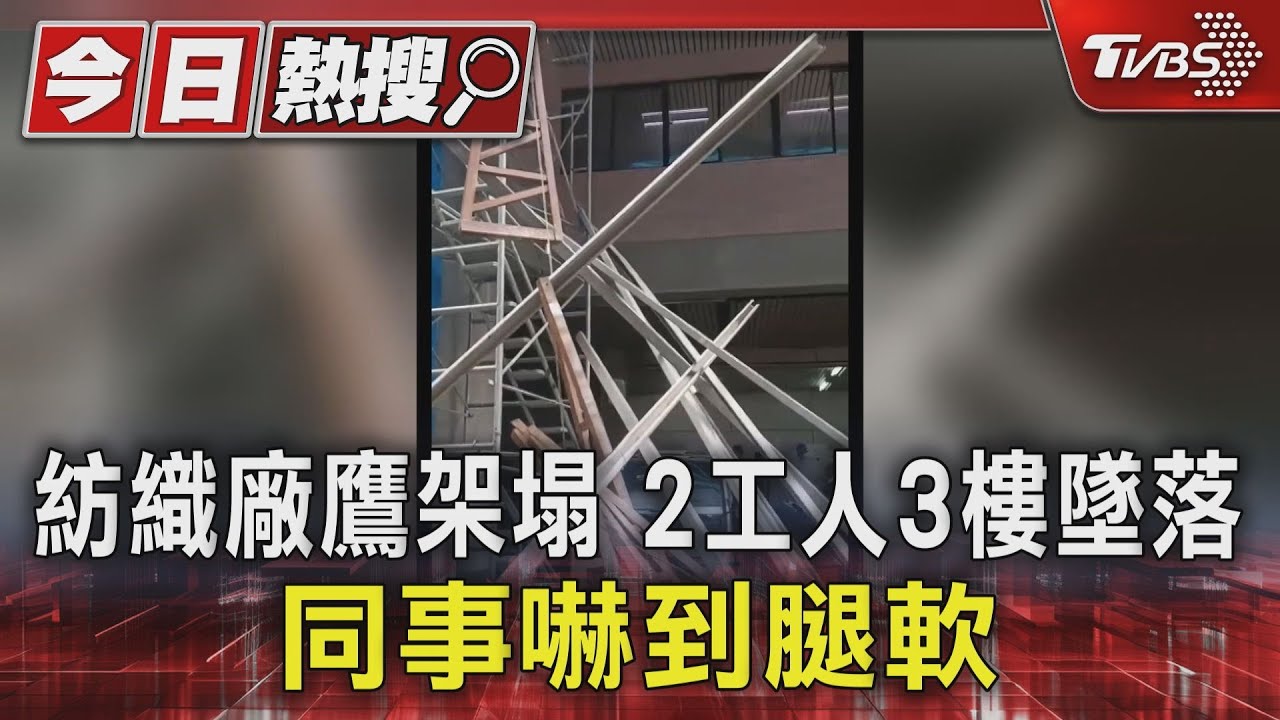 紡織廠鷹架塌　2工人3樓墜落　同事嚇到腿軟