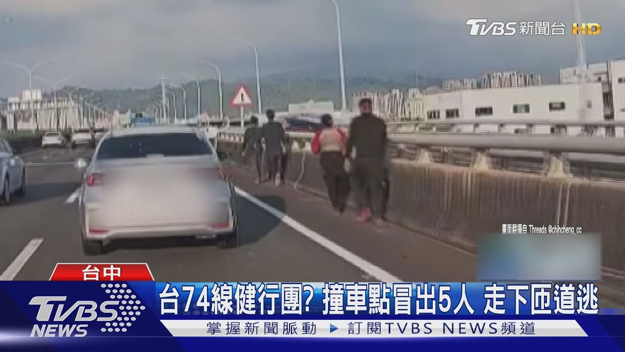 詭異「健行團」現身台74線!追撞後5人突出現 警:非車禍相關人