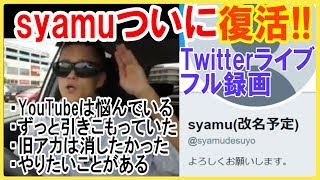 【フル】syamuさん復活生放送【ツイッターライブ】