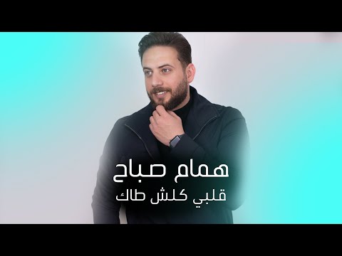 قلبي كلش طاق همام صباح