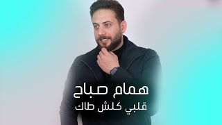 قلبي كلش طاق همام صباح