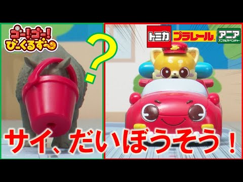 【公式】びーくるずー「サイ、だいぼうそう！」【トミカ・プラレール・アニア】