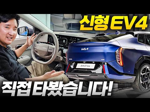 EV3 먼저 사신 분들이 배 아파할 구성... 기아 EV4 드디어 만났습니다. 전 세계 어디에도 이런 차는 없습니다
