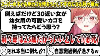 スーパーにある『子供用のカゴ』を使おうとして自意識過剰になり、不安になる莉々華w【一条莉々華/ホロライブ切り抜き】