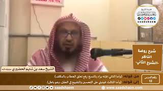 التعليق على روضة الناظر (12) الشرح الثاني - الشيخ سعد بن شايم الحضيري image