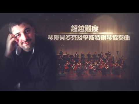 2017KSAF-《Just 貝多芬》列夫席茲與高雄市交響樂團