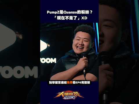大嘻哈時代2選手的場外曖昧情愫! Quanzo Pump Z#Shorts