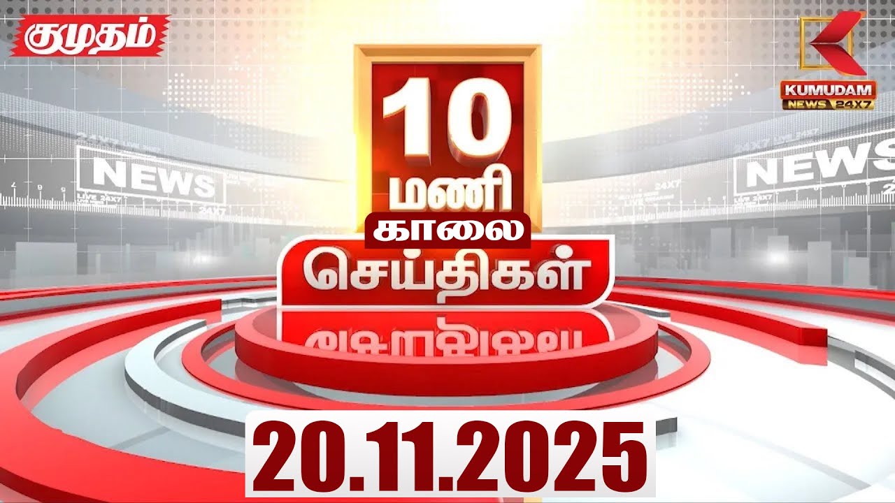 Headlines Now | 10 AM Headlines | 20 NOV 2025 | Tamil News Today | Latest News | TVK | Vijay | SIR