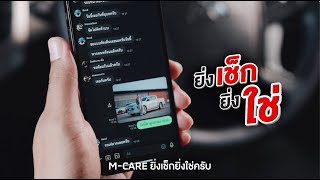 ยิ่งเอารถมาเช็กที่ศูนย์บริการมิตซูบิชิ ยิ่งคุ้ม กับส่วนลดที่ใช่ จากโปรแกรม M-CARE