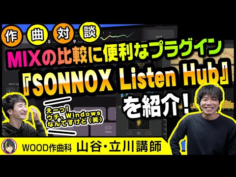 【DAW】ミックス作業で便利なプラグイン『SONNOX Listen Hub』を紹介！作編曲家：立川恵三講師に解説いただきました|WOOD作曲・DTM倶楽部