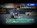 ปัญญาปันสุข 2025 EP 51 14 ก ค 68 SPOT