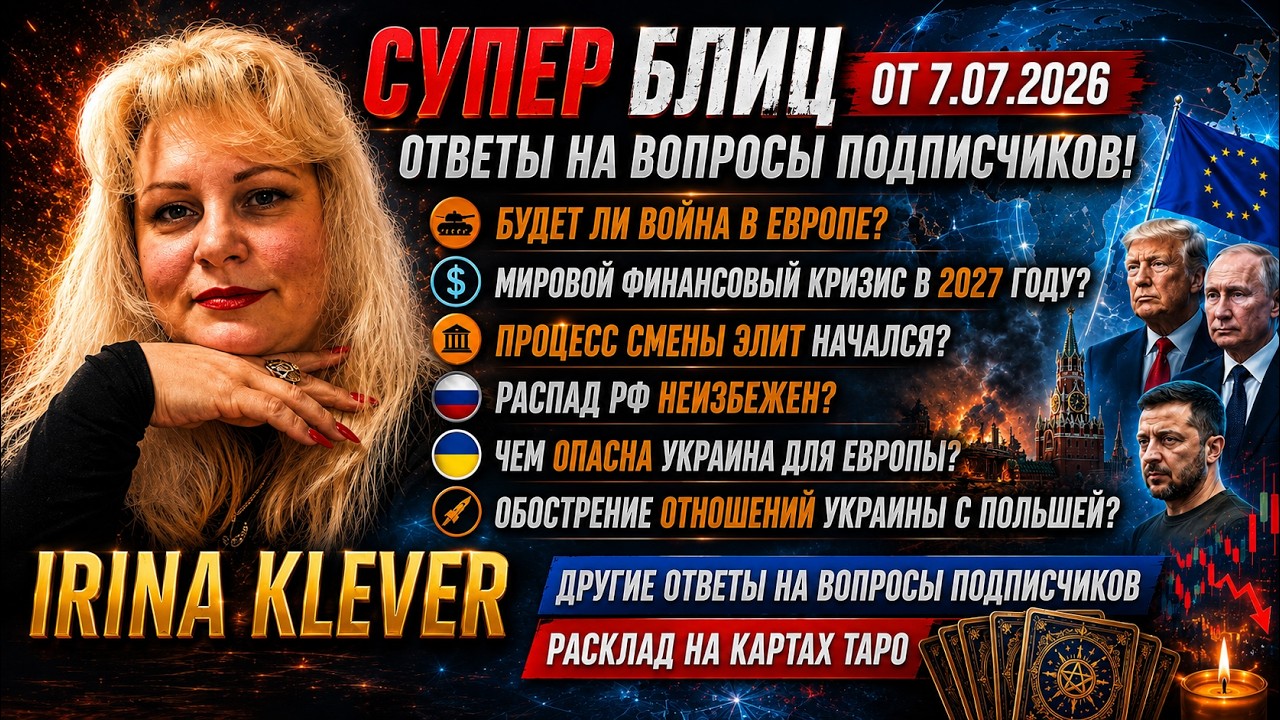 Таро прогноз Супер блиц от 7.07.2026 Ответы на вопросы подписчиков