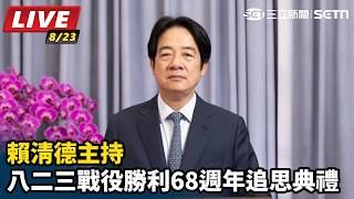 賴清德主持八二三戰役勝利68週年追思典禮