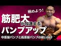 パンプアップを極めて筋肉をさらに成長させる方法!