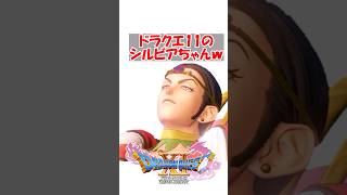 【ドラクエ11】ドラクエ１１のシルビアちゃんｗｗｗｗｗｗｗｗ　#ドラクエ #ドラクエ11