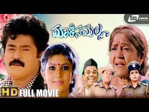 ಮಾತಿನ ಮಲ್ಲ| Mathina Malla | Kannada Full Movie | Jaggesh | Charulatha | Yogish Hunsur | V Manohar