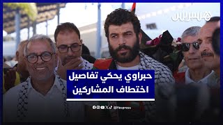 حبراوي يحكي تفاصيل اختطاف المشاركين في أسطول الصمود من المياه الدولية ورفع شعارات في وجه "بن غفير" thumbnail