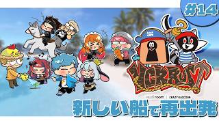 新しい船でぶっちぎるよ【 VCR Rust 3 / 14日目 】#山黒音玄