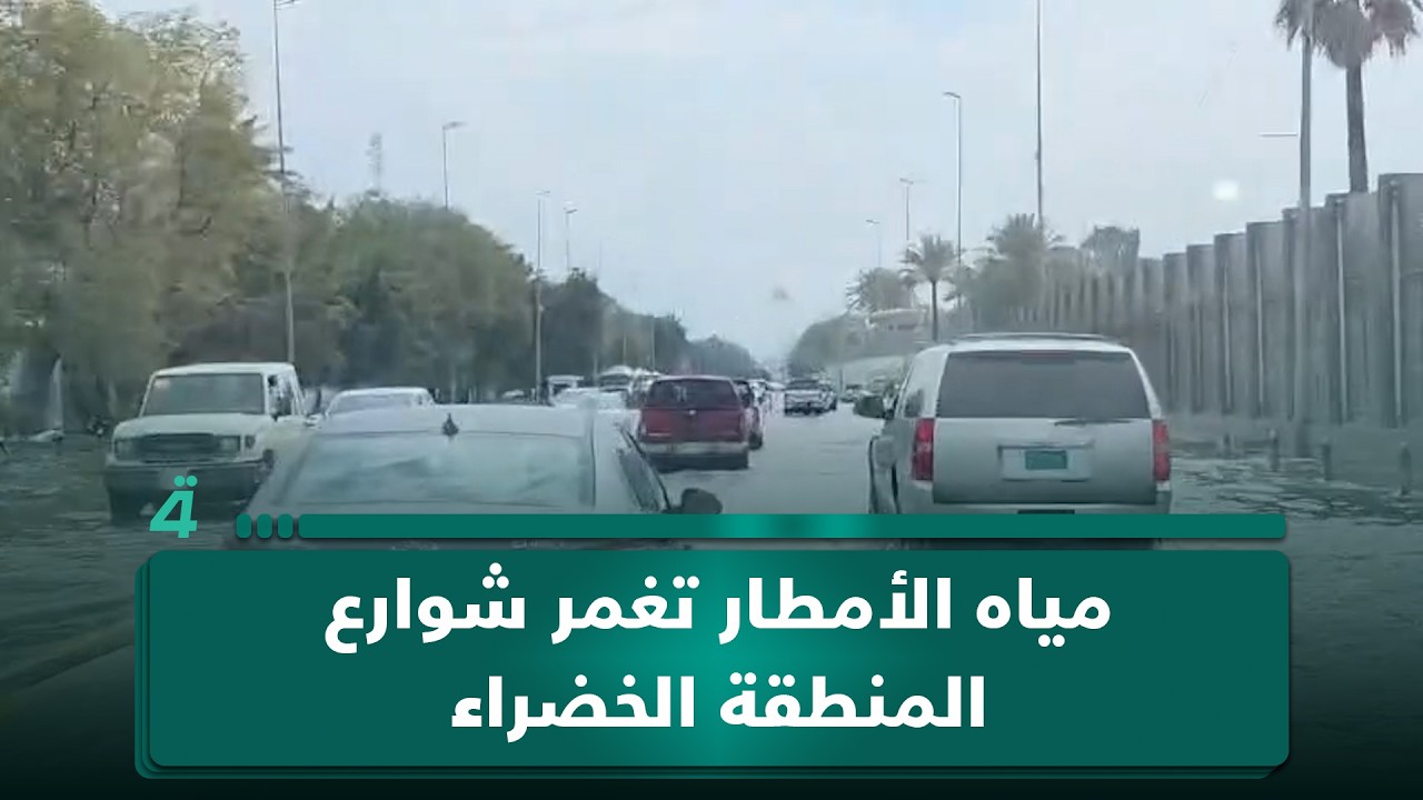 فيديو | مياه الأمطار تغمر شوارع المنطقة الخضراء في بغداد