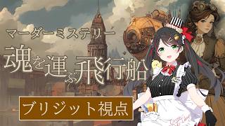 【マーダーミステリー】魂を運ぶ飛行船【ネタバレ注意】舞踏家 ブリジット視点 #マダミス