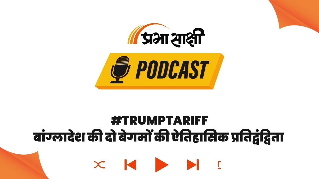 बांग्लादेश की बेगमों की जंग: हसीना-खालिदा के दशकों के पावर-स्ट्रगल का विश्लेषण I Podcast बांग्लादेश की बेगमों की जंग: हसीना-खालिदा के दशकों के पावर-स्ट्रगल का विश्लेषण I Podcast