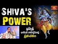 శివుడి శక్తి Brahmasri Chaganti Koteswara Rao Explains Shiva S Power Bhakthi T