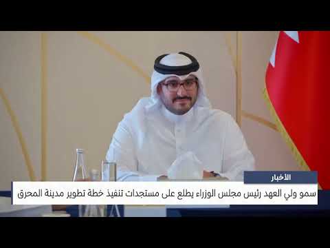 His Highness the Crown Prince and Prime Minister reviews developments in the implementation of the Muharraq city development plan